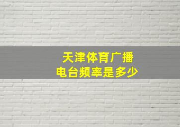 天津体育广播电台频率是多少