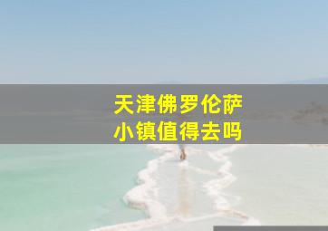 天津佛罗伦萨小镇值得去吗