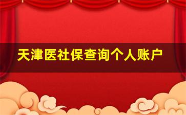 天津医社保查询个人账户