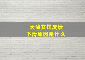 天津女排成绩下滑原因是什么