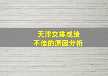 天津女排成绩不佳的原因分析