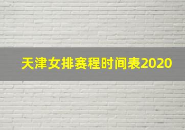 天津女排赛程时间表2020