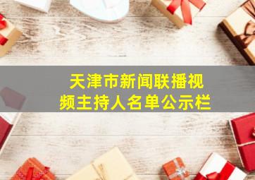 天津市新闻联播视频主持人名单公示栏