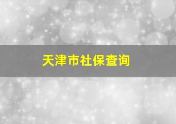 天津市社保查询