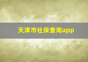 天津市社保查询app