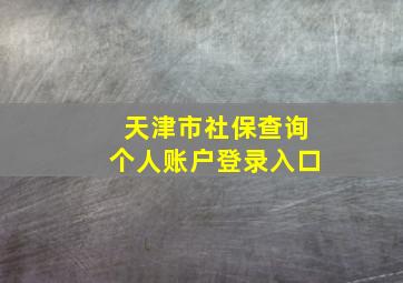 天津市社保查询个人账户登录入口