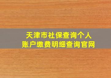 天津市社保查询个人账户缴费明细查询官网