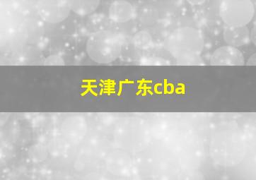 天津广东cba