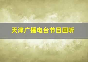 天津广播电台节目回听