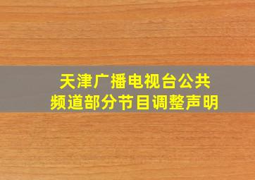 天津广播电视台公共频道部分节目调整声明