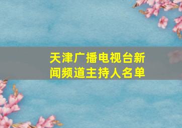 天津广播电视台新闻频道主持人名单