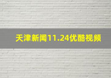 天津新闻11.24优酷视频