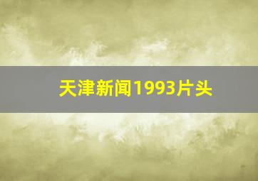 天津新闻1993片头