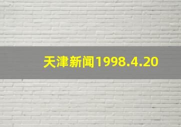 天津新闻1998.4.20