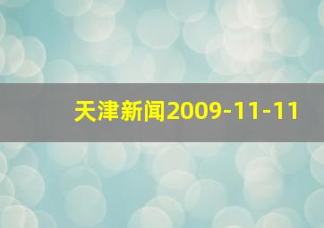 天津新闻2009-11-11