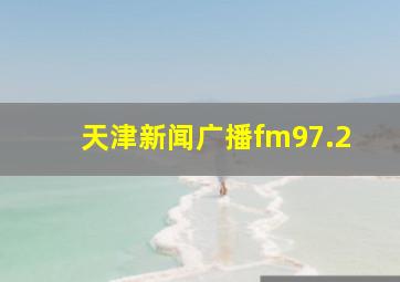 天津新闻广播fm97.2