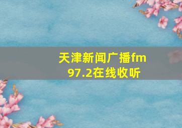 天津新闻广播fm97.2在线收听