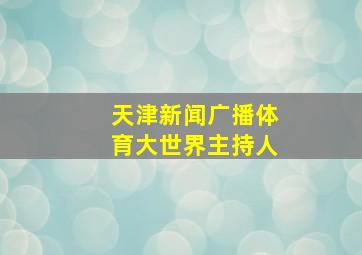 天津新闻广播体育大世界主持人