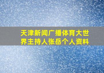 天津新闻广播体育大世界主持人张岳个人资料