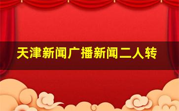 天津新闻广播新闻二人转