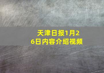 天津日报1月26日内容介绍视频