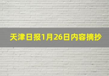 天津日报1月26日内容摘抄