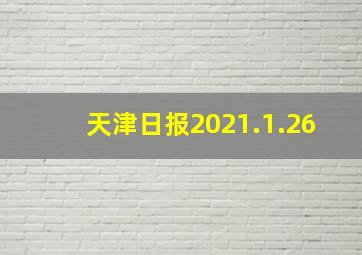 天津日报2021.1.26