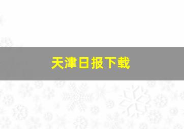 天津日报下载