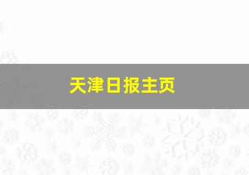 天津日报主页