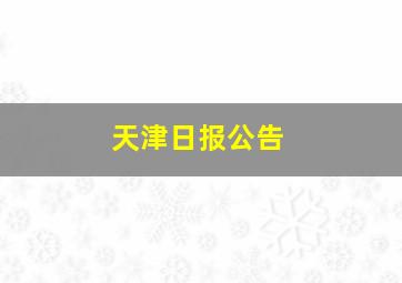 天津日报公告