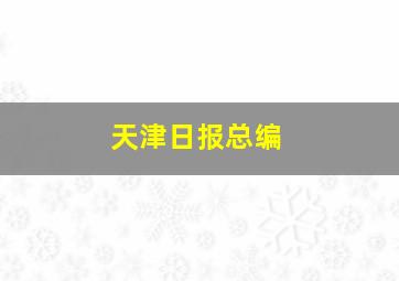 天津日报总编