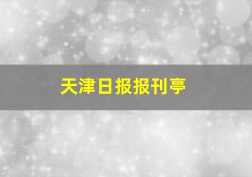 天津日报报刊亭