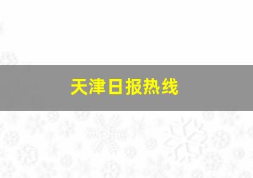 天津日报热线