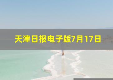 天津日报电子版7月17日