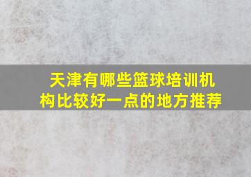 天津有哪些篮球培训机构比较好一点的地方推荐