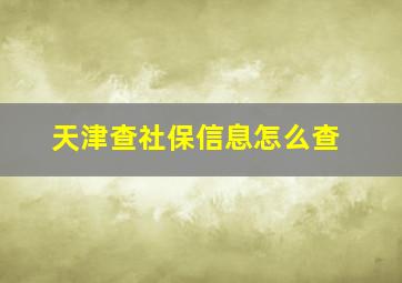 天津查社保信息怎么查