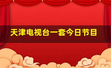 天津电视台一套今日节目