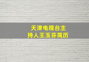 天津电视台主持人王玉芬简历