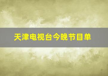 天津电视台今晚节目单