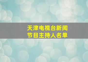 天津电视台新闻节目主持人名单