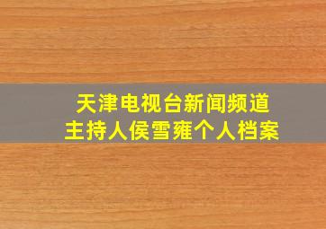 天津电视台新闻频道主持人侯雪雍个人档案