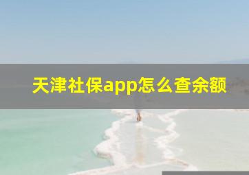 天津社保app怎么查余额