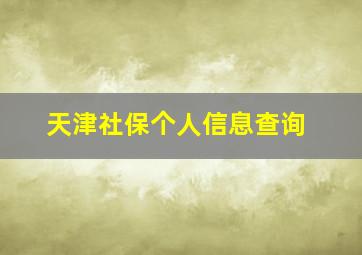 天津社保个人信息查询