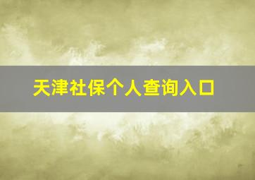 天津社保个人查询入口