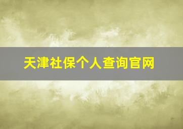 天津社保个人查询官网