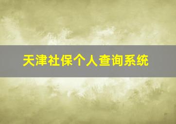 天津社保个人查询系统