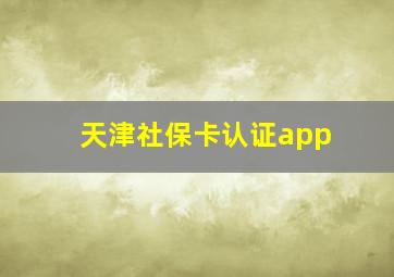 天津社保卡认证app