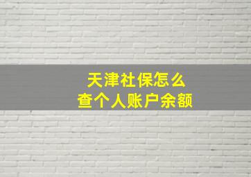 天津社保怎么查个人账户余额