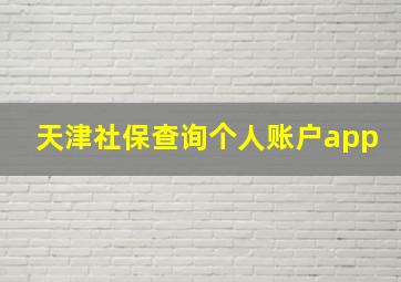 天津社保查询个人账户app