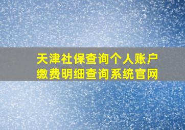 天津社保查询个人账户缴费明细查询系统官网